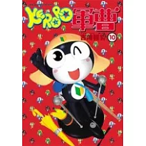 KERORO軍曹 10