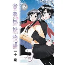 貧窮姊妹物語 2