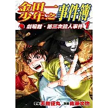 博客來 金田一少年之事件簿4 鬼火島殺人事件