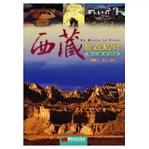 西藏自在紀行