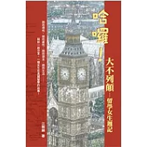 哈囉!大不列顛─留學女生週記
