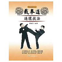 截拳道連環技法