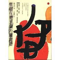 禁錮在德黑蘭的羅麗塔