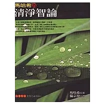 馬哈希的清淨智論