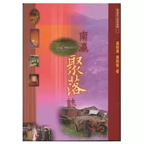 南瀛聚落誌