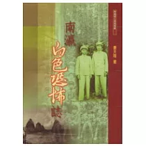 南瀛白色恐怖誌