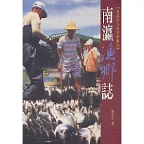南瀛漁鄉誌