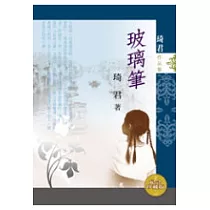 玻璃筆(紀念珍藏版)