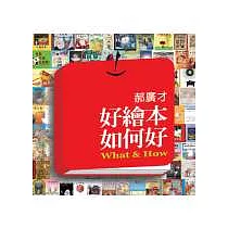 好繪本如何好