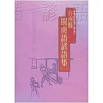 台南縣閩南語諺語集(一)─台南縣民間文學集7