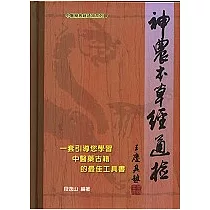 神農本草經通檢(精)
