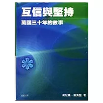 互信與堅持：萬國三十年的故事.