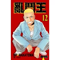 亂鬥王12