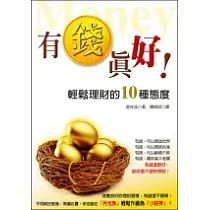有錢真好!輕鬆理財的10種態度