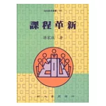 課程革新