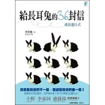 給長耳兔的36封信：成長進行式
