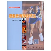 運動教育學研究法(續)