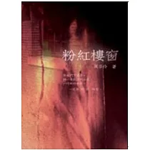 粉紅樓窗