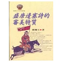盛唐邊塞詩的審美特質