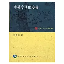 中外文明的交匯