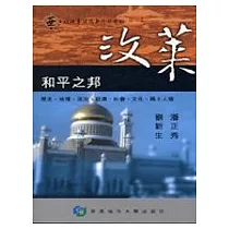 汶萊：和平之邦