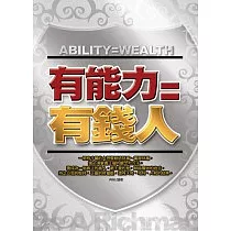 有能力=有錢人