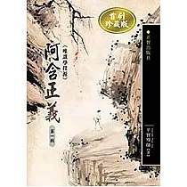 阿含正義─唯識學探源第一輯
