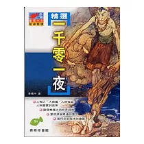 精選一千零一夜