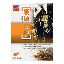 戰地日記
