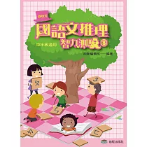國語文推理智力測驗(八)《中年級適用》(三版)