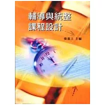 輔導與統整課程設計