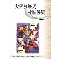 大學發展與社區參與
