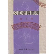 文史考論叢稿
