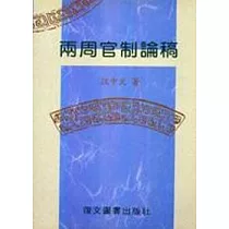 兩周官制論稿