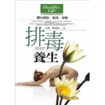排毒養生：體內環保，無毒一身輕