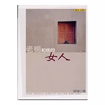 老楊和他的女人