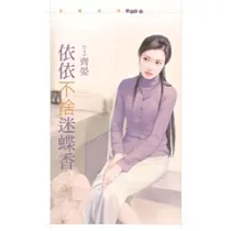 依依不捨迷蝶香(拆封不退)