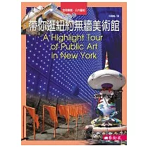 帶你逛紐約無牆美術館