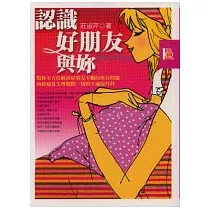 認識好朋友與妳