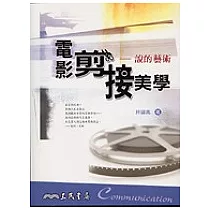 電影剪接美學：說的藝術