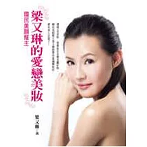 國民美顏幫主：梁又琳的愛戀美妝