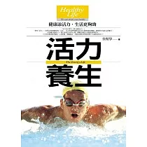 活力養生：建康添活力，生活更夠勁
