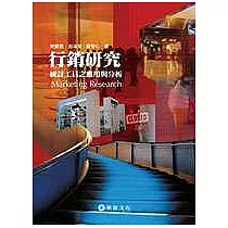 行銷研究：統計工具之應用與分析