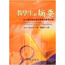 教學生做摘要─五十種改進各學科學習的教學技術