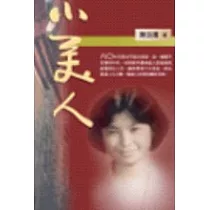 小美人
