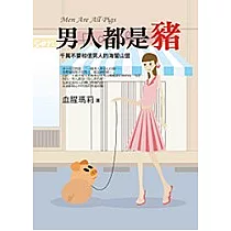 男人都是豬