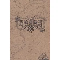 我的冒險書