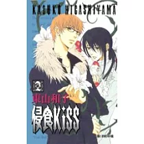 侵食 KISS2(完)
