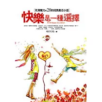 快樂是一種選擇