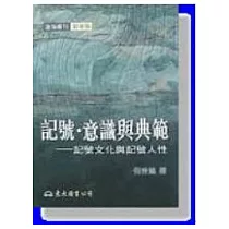 記號.意識與典範：記號文化與記號人性